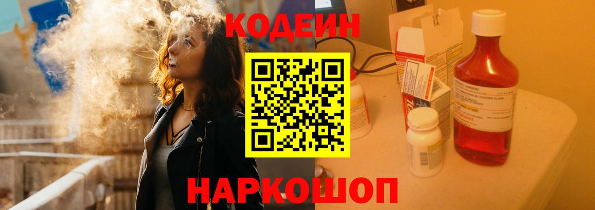 Codein напиток Lean (лин) Вятские Поляны